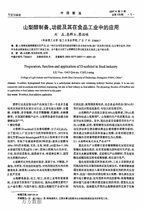 山梨醇制备、功能及其在食品工业中的应用