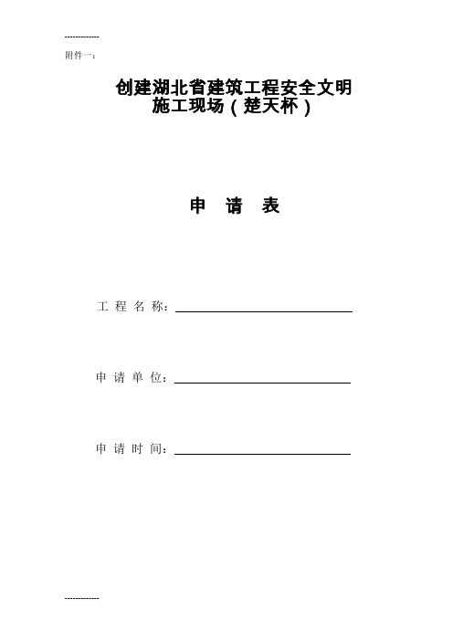 (整理)创建湖北省建筑工程安全文明施工现场(楚天杯)申请表 (1)