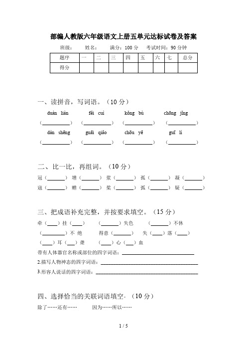 部编人教版六年级语文上册五单元达标试卷及答案