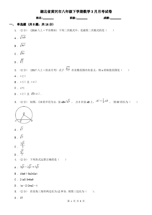 湖北省黄冈市八年级下学期数学3月月考试卷