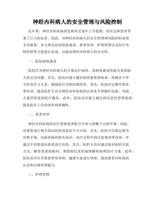 神经内科病人的安全管理与风险控制