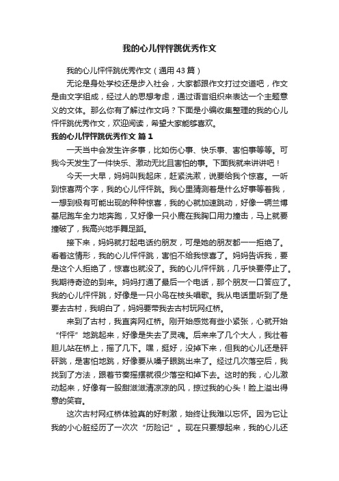 我的心儿怦怦跳优秀作文