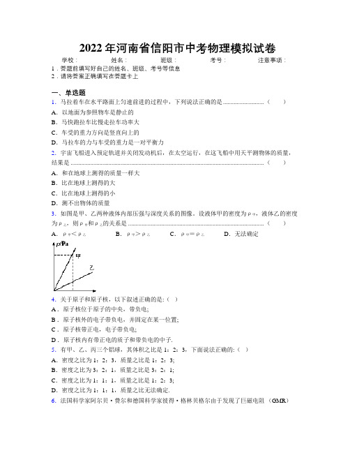 最新2022年河南省信阳市中考物理模拟试卷附解析