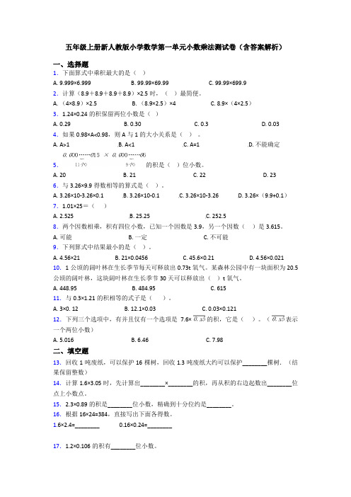 五年级上册新人教版小学数学第一单元小数乘法测试卷(含答案解析)