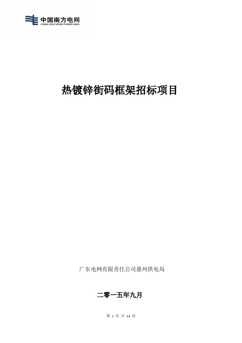 广东电网公司热镀锌街码订货技术条件书