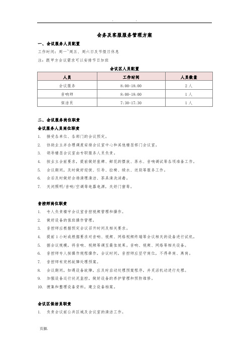 会务及客服服务管理方案