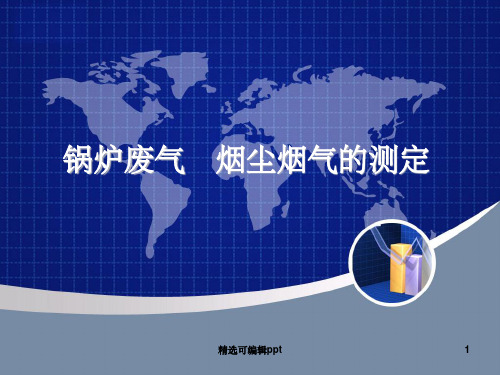 锅炉废气、烟尘烟气的测定