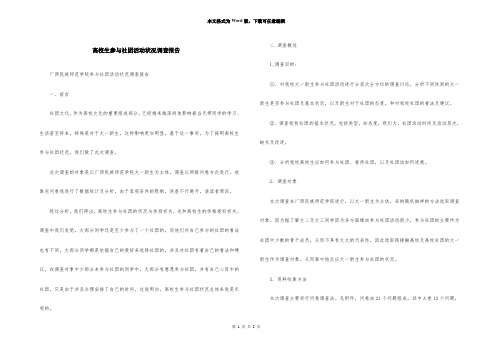 大学生参加社团活动情况调查报告