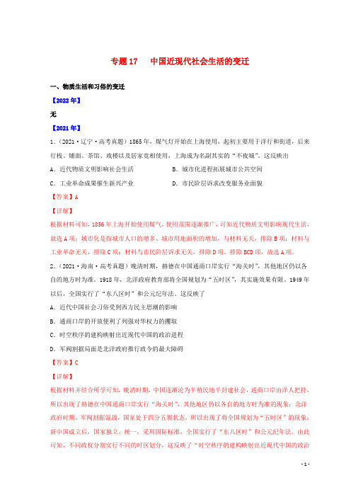 全国通用2020_2022三年高考历史真题分项汇编专题17中国近现代社会生活的变迁