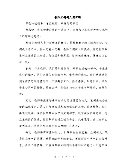 教师立德树人演讲稿（3篇）