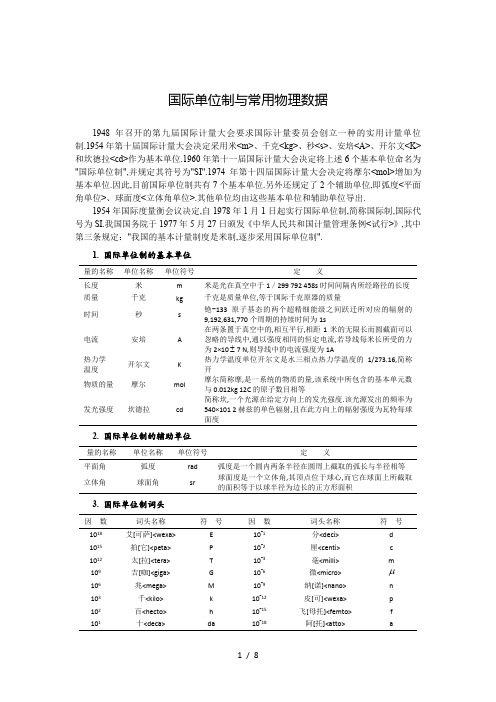 国际单位制与基本物理常量