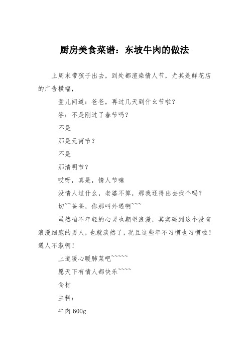 厨房美食菜谱：东坡牛肉的做法