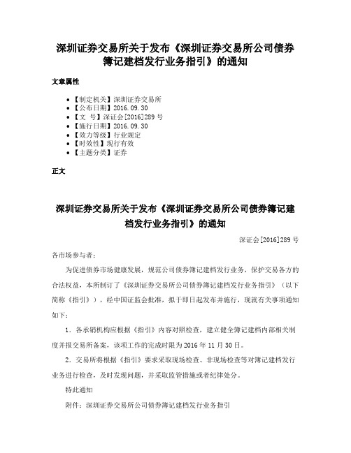 深圳证券交易所关于发布《深圳证券交易所公司债券簿记建档发行业务指引》的通知