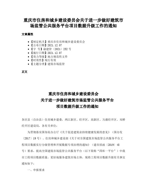 重庆市住房和城乡建设委员会关于进一步做好建筑市场监管公共服务平台项目数据升级工作的通知