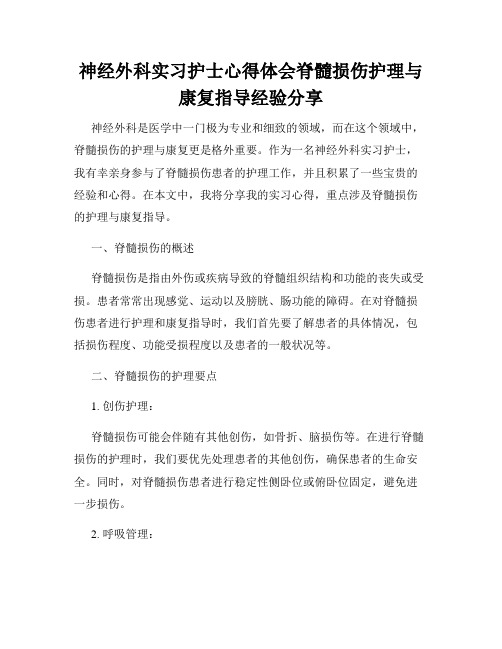 神经外科实习护士心得体会脊髓损伤护理与康复指导经验分享