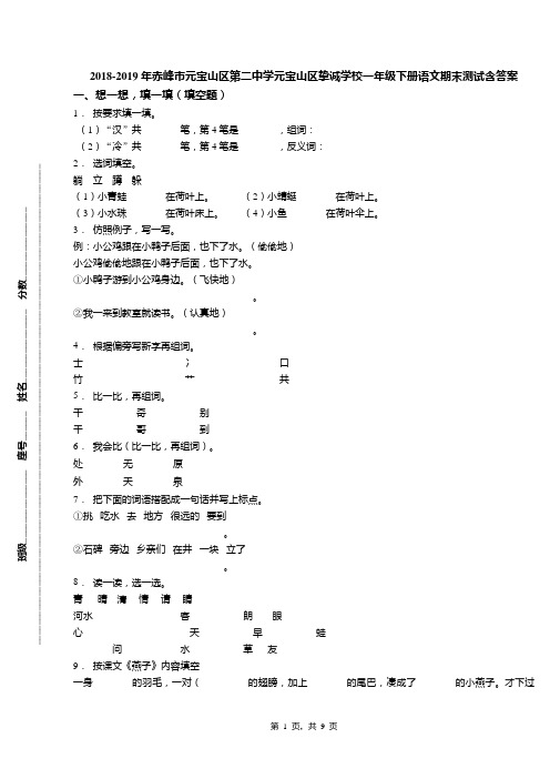 2018-2019年赤峰市元宝山区第二中学元宝山区挚诚学校一年级下册语文期末测试含答案