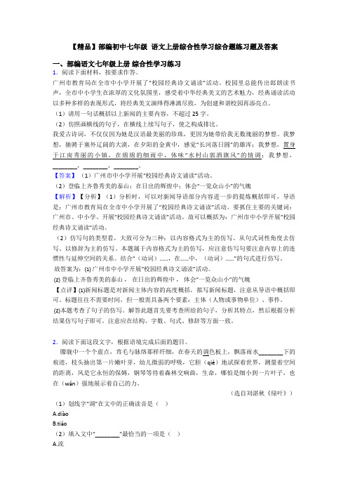 【精品】部编初中七年级 语文上册综合性学习综合题练习题及答案