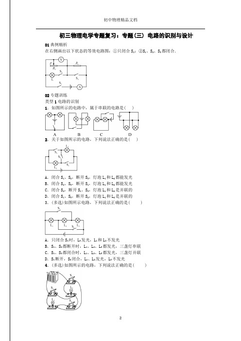 初三物理电学专题复习：专题(三)电路的识别与设计(学生版)——精品文档