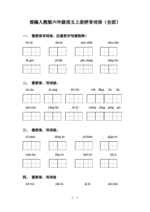 部编人教版六年级语文上册拼音词语(全面)