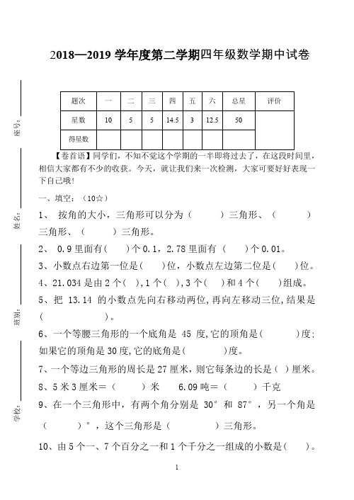 2018-2019学年度第二学期四年级数学期中试卷