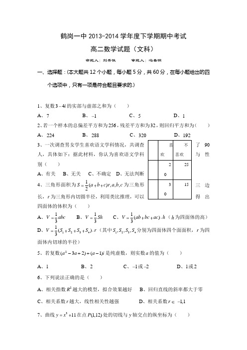 黑龙江省鹤岗一中2013-高二下学期期中考试 数学文