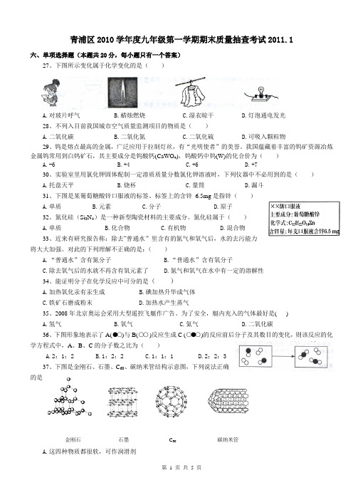 2011年上海市青浦区初中化学一模卷试题及答案(2011年1月,即是2010-2011学年第一学期期末测试题)