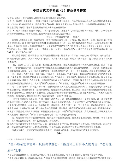 中国古代文学专题作业参考答案