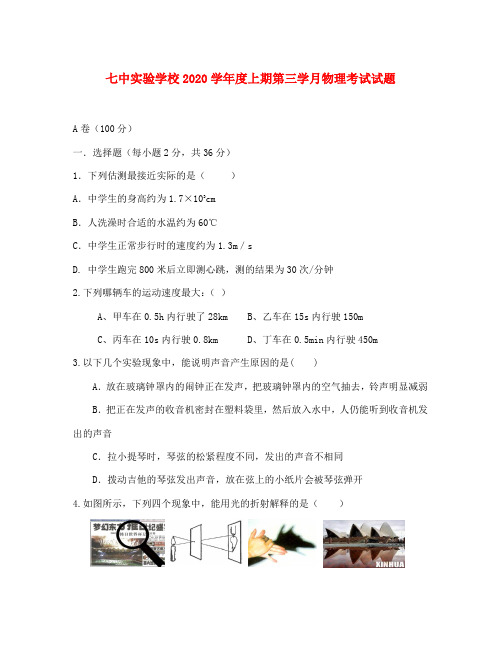 四川省成都市第七中学2020学年八年级物理12月月考试题(无答案) 教科版