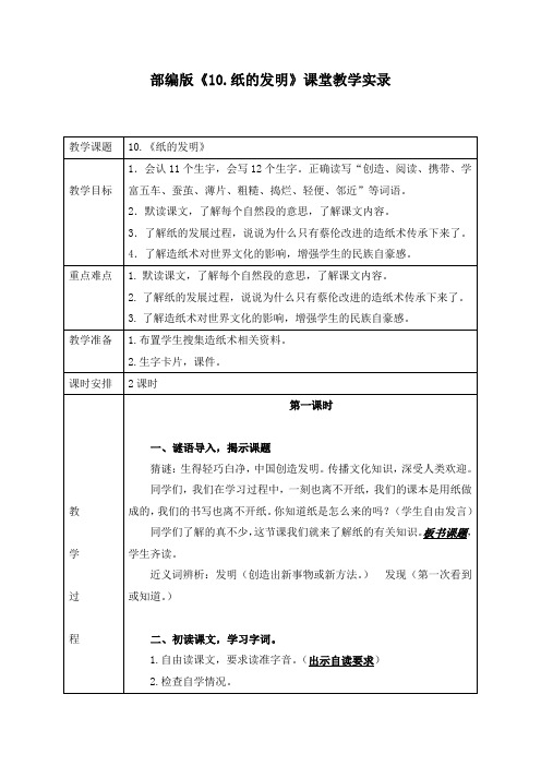 部编版《10、纸的发明》课堂教学实录