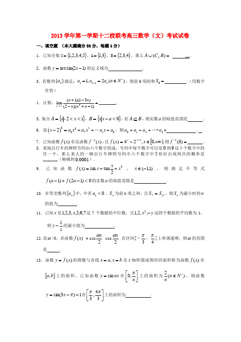 上海市十二校2014届高三数学12月联考试题 文 沪教版