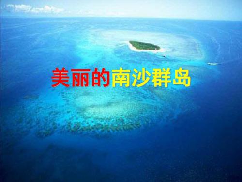 苏教版三年级下册《美丽的南沙群岛》PPT课件3