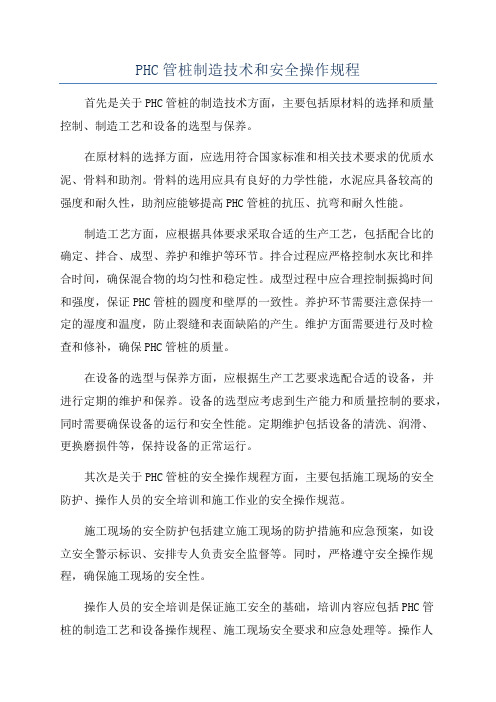 PHC管桩制造技术和安全操作规程