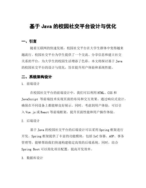 基于Java的校园社交平台设计与优化