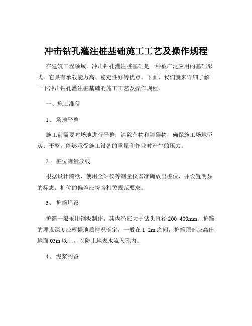 冲击钻孔灌注桩基础施工工艺及操作规程