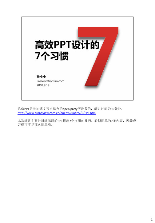 【精品模板】孙小小 高效PPT设计的7个习惯