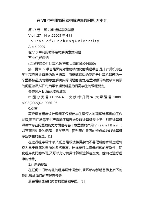 在VB中利用循环结构解决素数问题_万小红