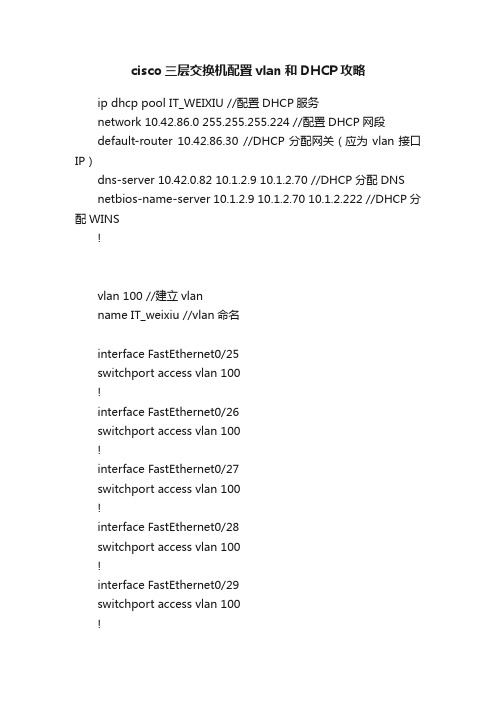 cisco三层交换机配置vlan和DHCP攻略