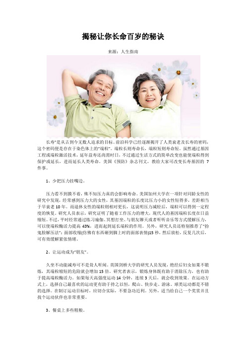 揭秘让你长命百岁的秘诀