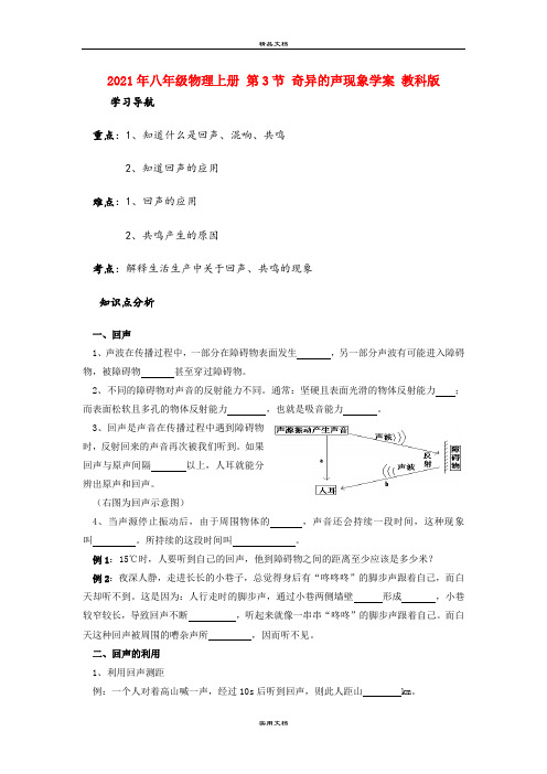 2021年八年级物理上册 第3节 奇异的声现象学案 教科版