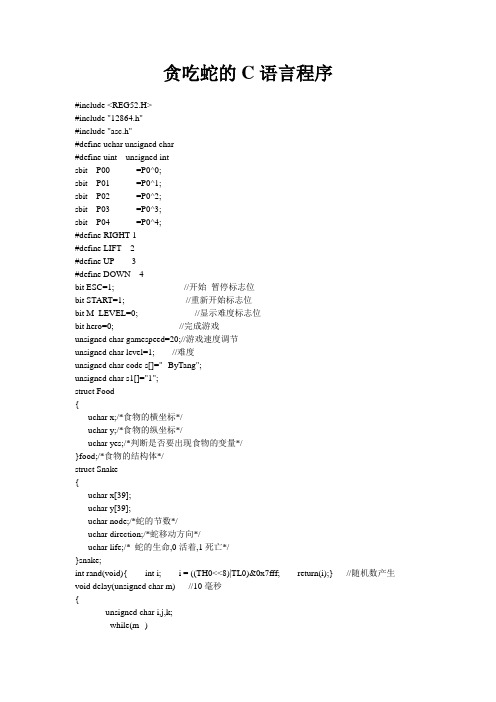 贪吃蛇的C语言程序