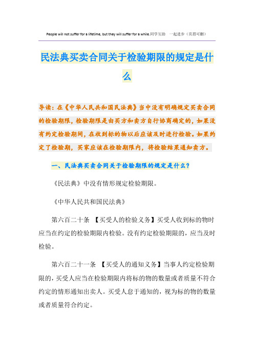 民法典买卖合同关于检验期限的规定是什么