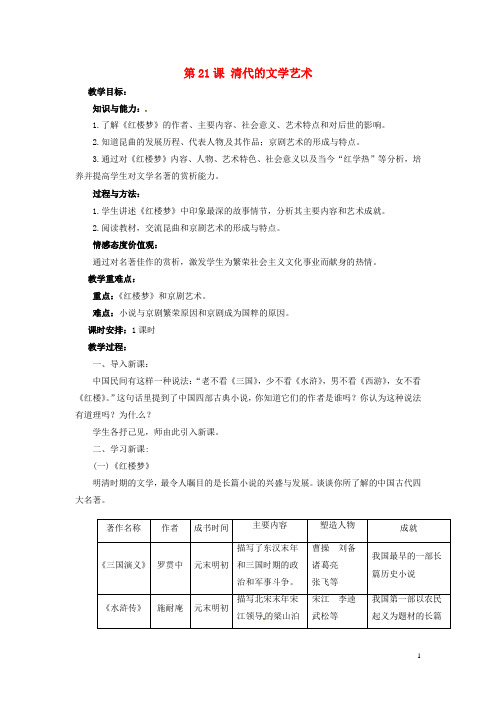 【复习必备】2019七年级历史下册 21 清代的文学艺术教案 华东师大版