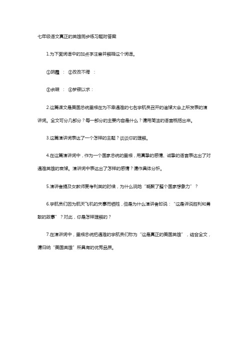 七年级语文真正的英雄同步练习题