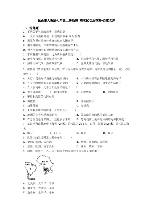 昆山市人教版七年级上册地理 期末试卷及答案-百度文库