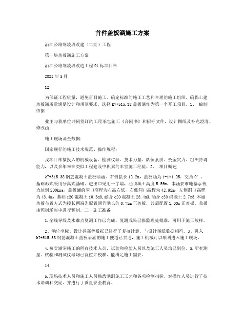 首件盖板涵施工方案