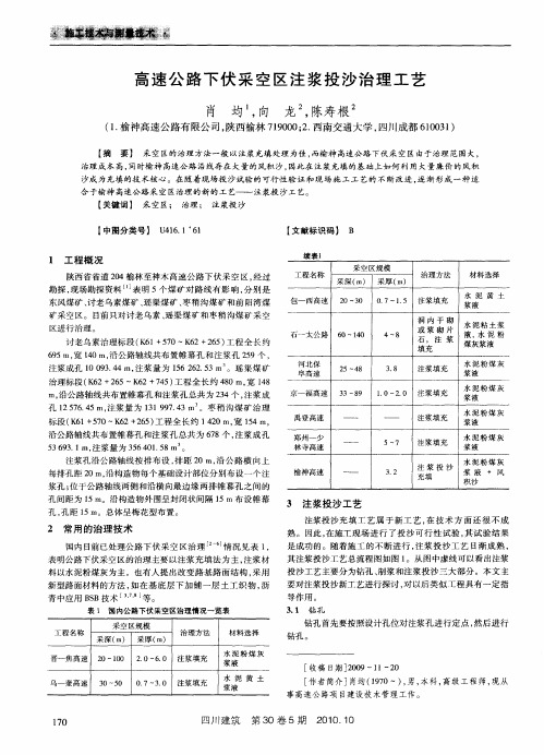 高速公路下伏采空区注浆投沙治理工艺