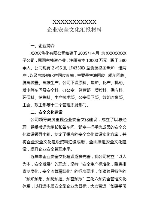 企业安全文化建设汇报材料