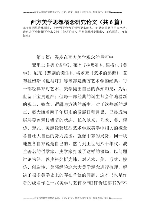 西方美学思想概念研究论文(共6篇)