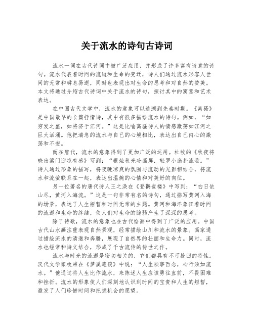 关于流水的诗句古诗词