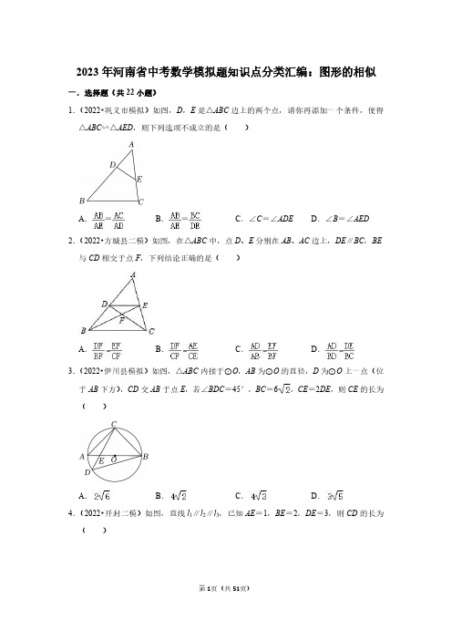 2023年河南省中考数学模拟题知识点分类汇编：图形的相似(附答案解析)